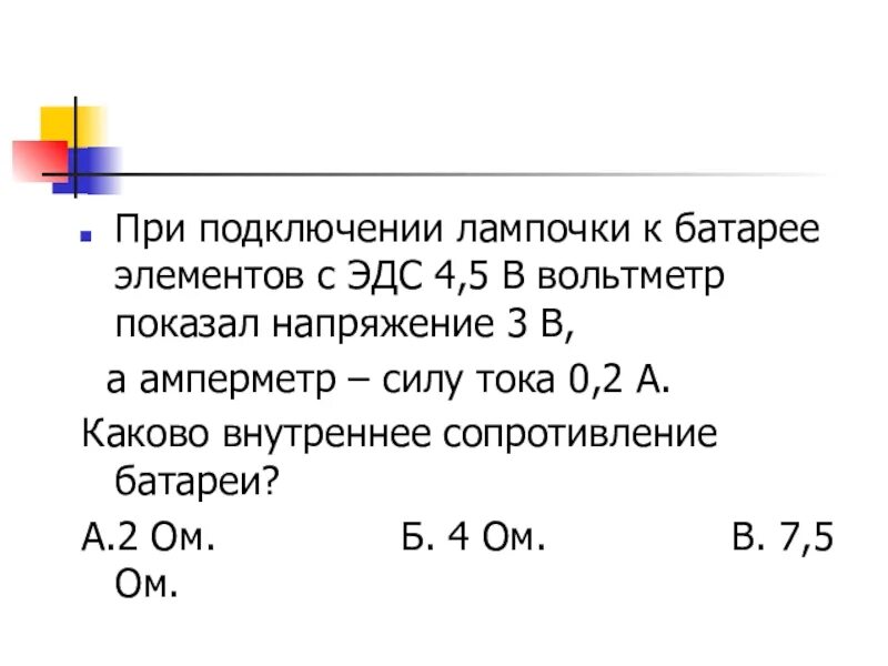 При подключении лампочки к батарее элементов Закон Ома для полной цепи презентация, доклад