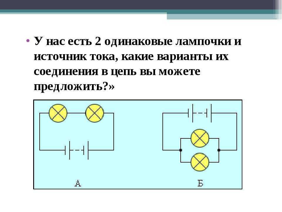 При подключении лампочки к источнику тока Картинки СОСТАВЬТЕ СХЕМУ СОЕДИНЕНИЯ ИСТОЧНИКА ТОКА