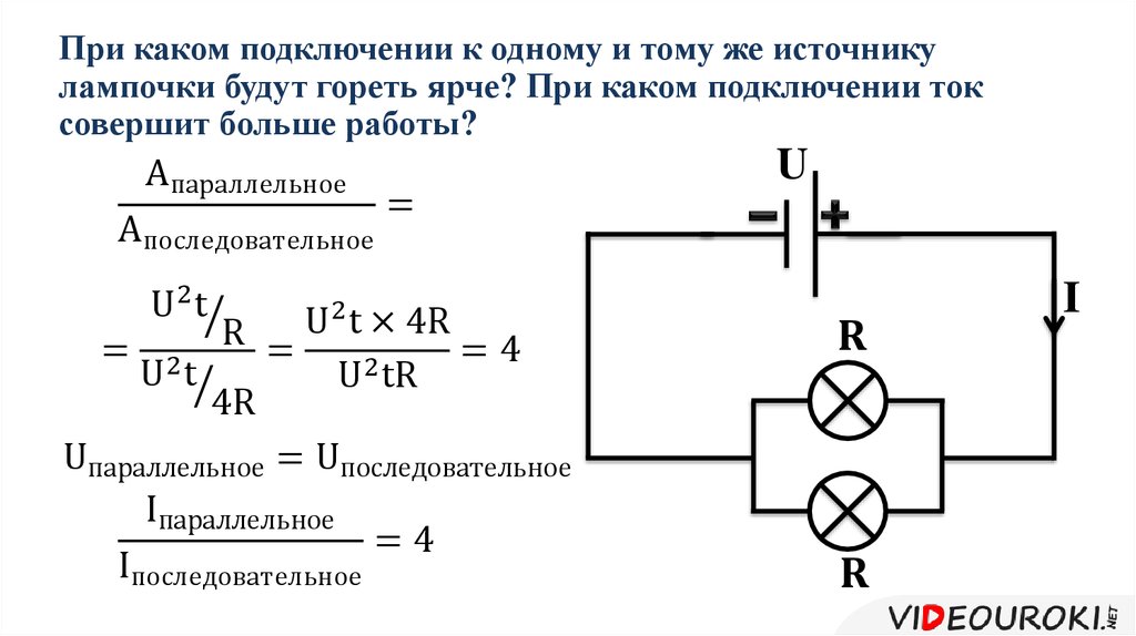 При подключении лампочки к источнику тока Источник тока на лампе