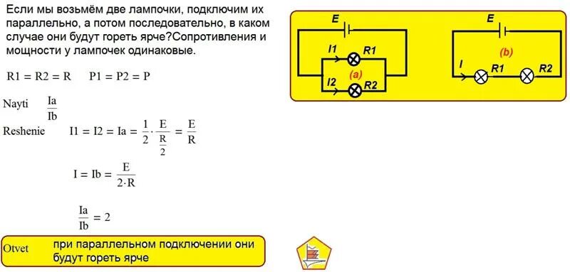 При подключении лампочки к источнику тока Ответы Mail.ru: Если мы возьмём две лампочки, подключим их параллельно, а потом 