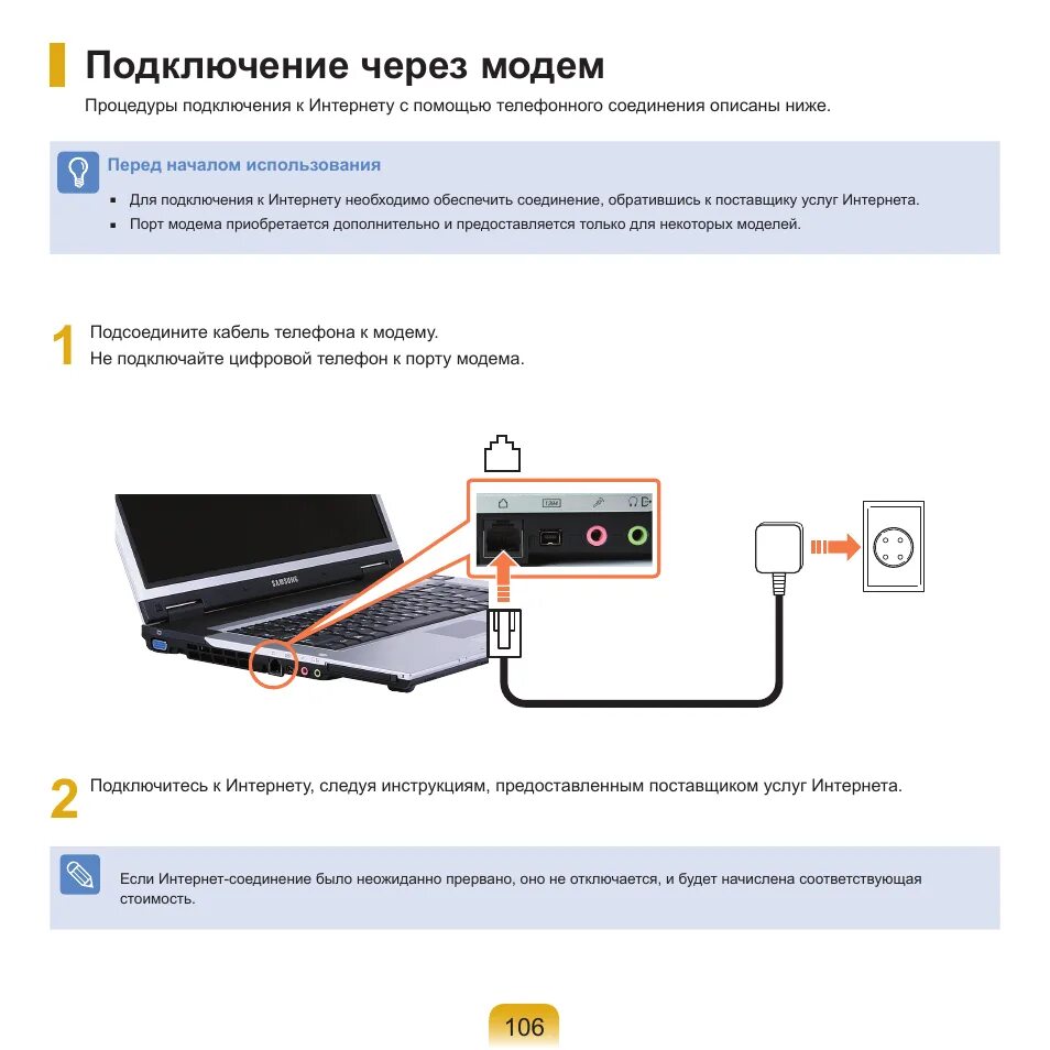 При подключении модема к ноутбуку нет интернета Подключение через модем Инструкция по эксплуатации Samsung NP-X65 Страница 107 /