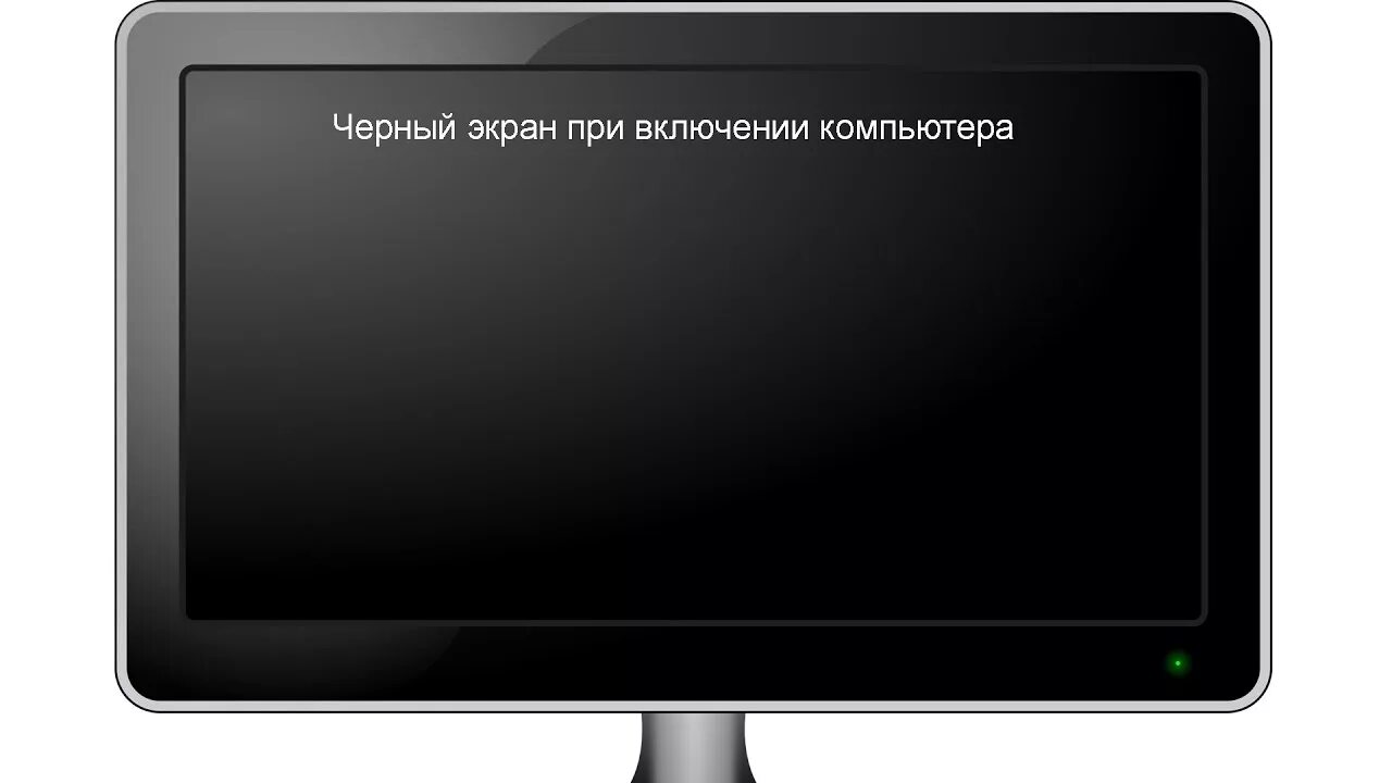 При подключении монитора к компьютеру черный экран Черный экран при включении компьютера Решение - YouTube