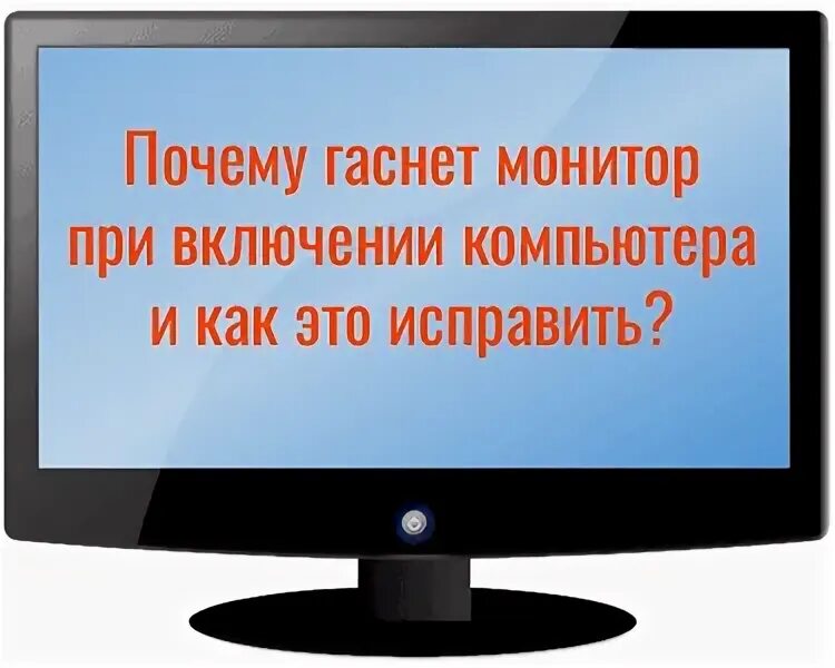 При подключении монитора компьютер не включается Картинки НА СЕКУНДУ ГАСНЕТ ЭКРАН МОНИТОРА