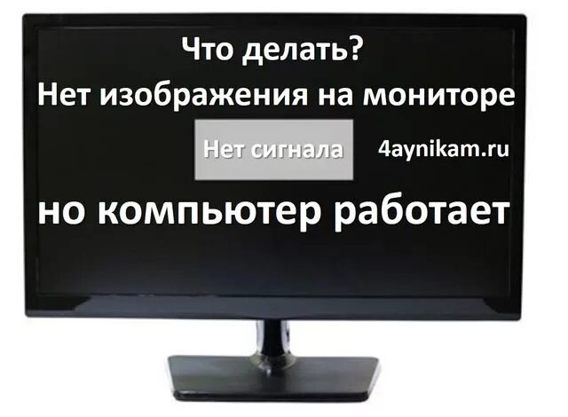 При подключении монитора компьютер не включается Монитор не показывает изображение компьютер работает Bezhko-Eclecto.ru