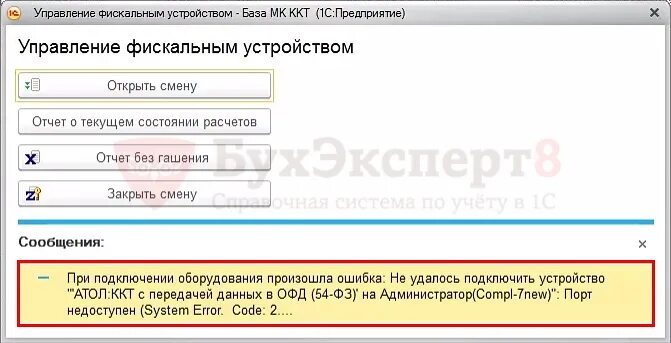 При подключении оборудования произошла ошибка 1с Порядок действий при появлении сообщений об ошибке при работе с ККТ с передачей 