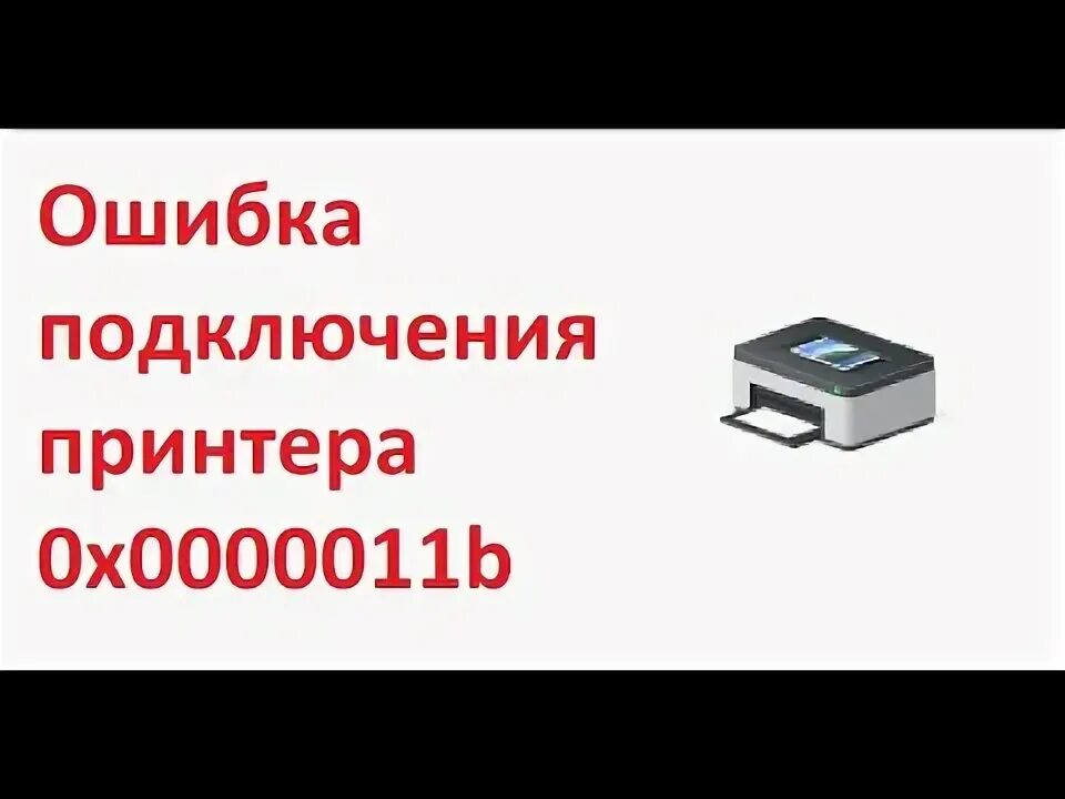 При подключении принтера по сети ошибка 0x0000011b Ошибка 0x0000011b при подключении принтера на Windows 10 - YouTube