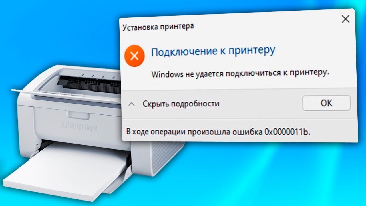 При подключении принтера в сети ошибка 0х0000011и Ошибка 0x0000011b Не подключается к принтеру - YouTube