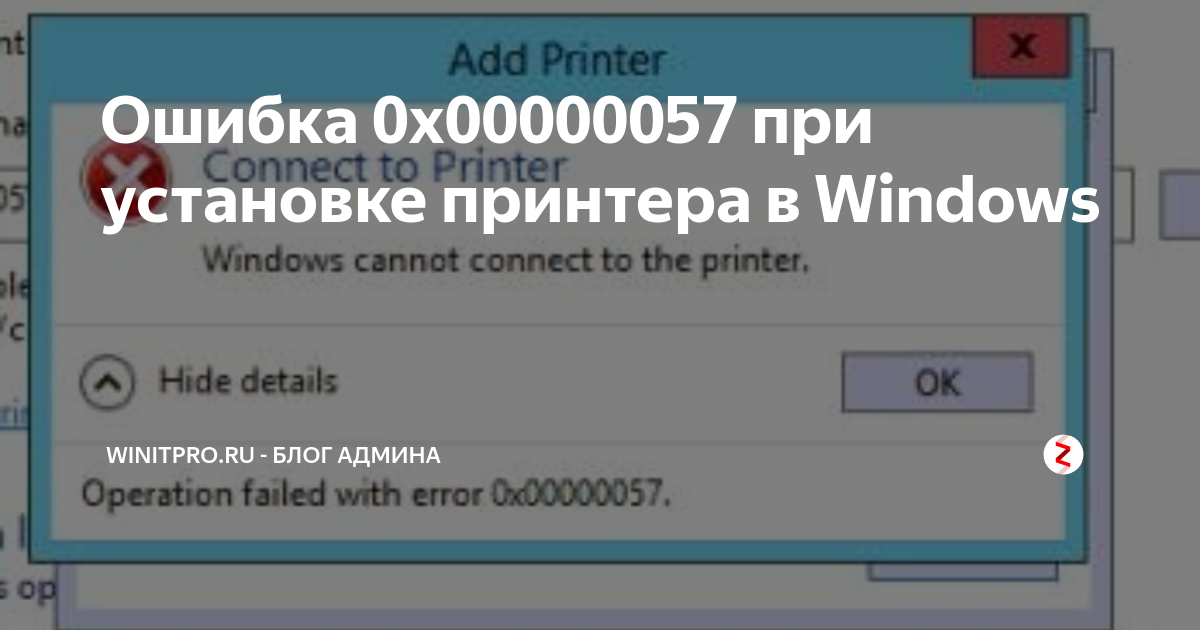 При подключении принтера в сети ошибка 0х0000011и Ошибка 0x00000057 при установке принтера в Windows WinITPro.ru - Блог админа Дзе