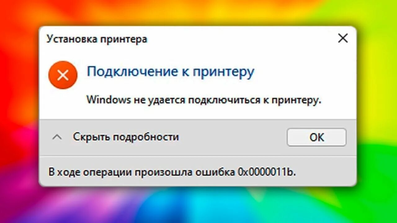 При подключении принтера в сети ошибка 0х0000011и 0x0000011b ошибка при подключения принтера по сети.Windows не удается подключить