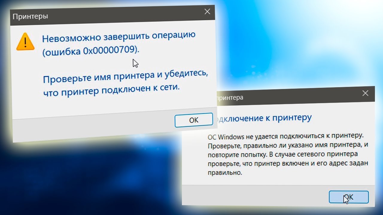 При подключении принтера в сети ошибка 0х0000011и 0x00000709 не подключается к принтеру по сети на Windows 7/8.1/10/11 - YouTube