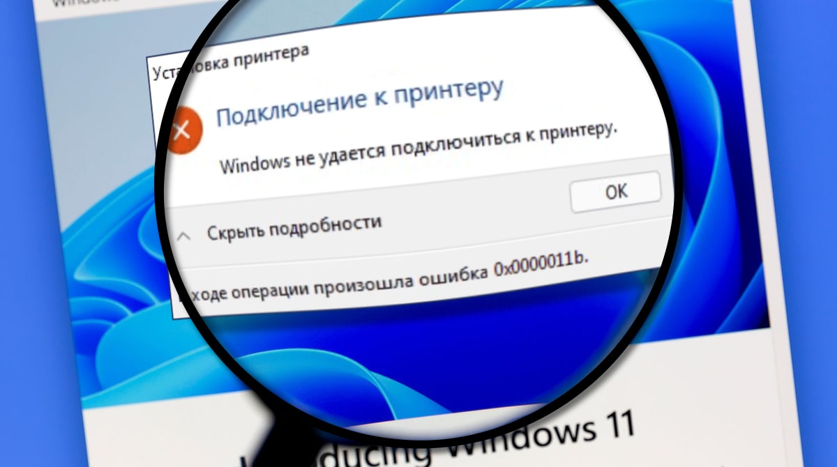 При подключении принтера в сети ошибка 0х0000011и Невозможно подключиться к принтеру по сети: ошибка 0x0000011b. Простое решение п