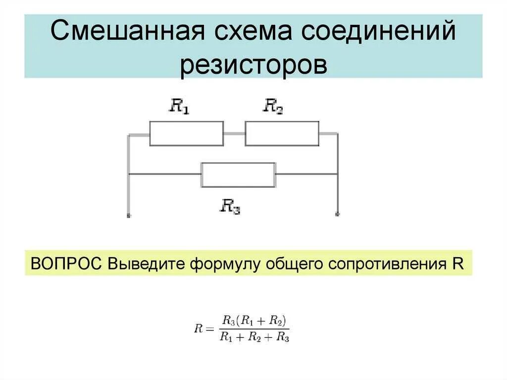 При подключении резистора с электрическим сопротивлением Расчет сопротивления при параллельном соединении резисторов: найдено 88 изображе