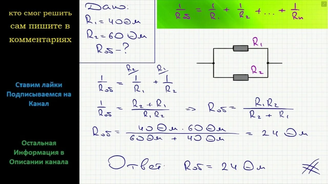 При подключении резистора с электрическим сопротивлением Физика Каково сопротивление участка цепи, состоящего из двух параллельно соедине