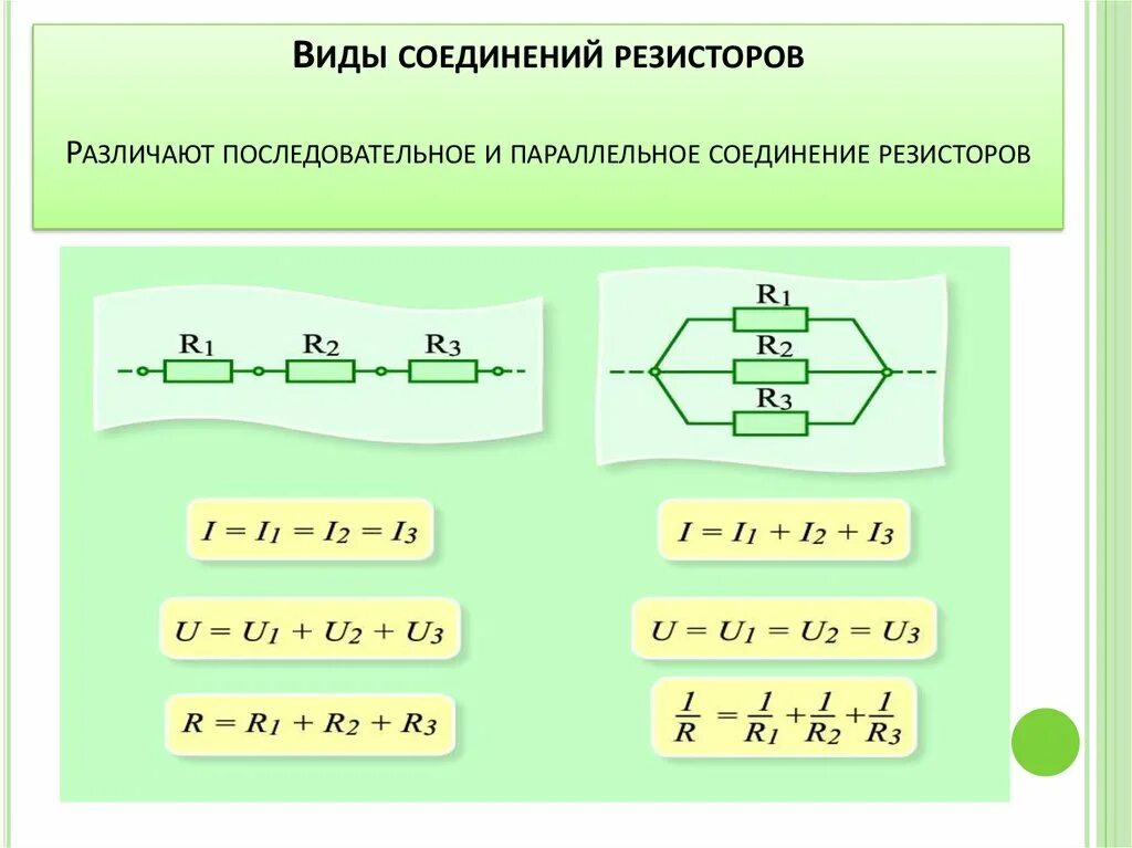 При подключении резистора с электрическим сопротивлением Общее сопротивление системы параллельно