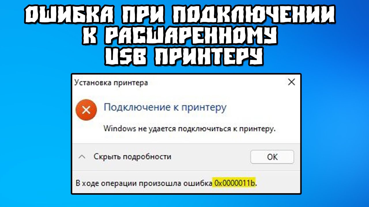 При подключении сетевого принтера выходит ошибка 0х00000011в Ошибка При Подключении к Расшаренному USB Принтеру 0x0000011b - YouTube