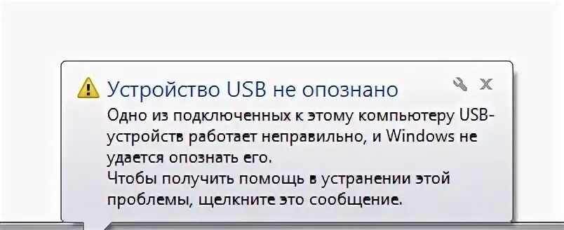 При подключении телефона usb устройство не опознано Ответы Mail.ru: Устройство USB не опознано?