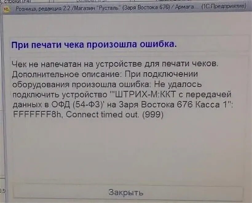 При подключении устройства произошла ошибка Файл:Не удалось подключить устройство Штрих-М ККТ, Connect timed out 999.jpg - В