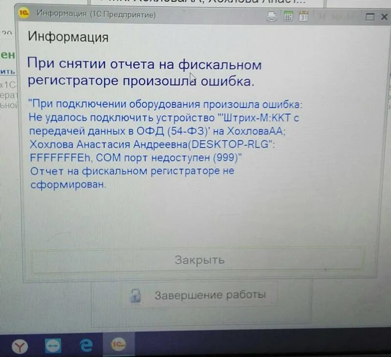 При подключении устройства произошла ошибка Ответы Mail.ru: Перестал работать ШТРИХ М. ККТ