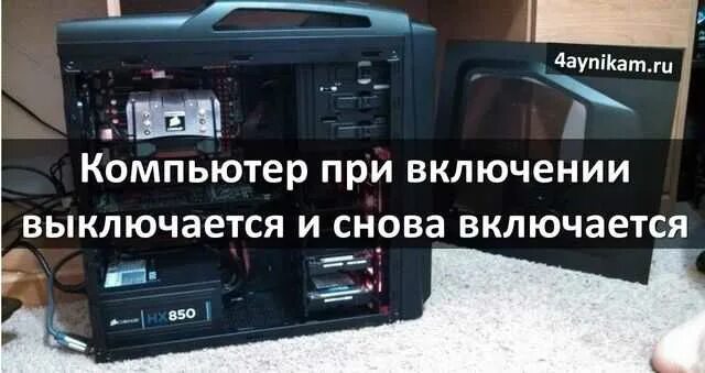 При подключении видеокарты компьютер выключается При включении компьютер выключается и снова включается