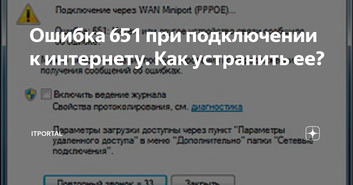 При подключении выдает ошибку 651 Сбой интернета ошибка 651: найдено 81 изображений