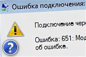 При подключении выдает ошибку 651 Выдает ошибку 651 при подключении к интернету... Решение есть!