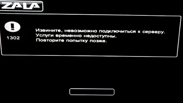 При подключении залы ошибка 1302 Телевидение ZALA. Невозможно подключится к серверу. - смотреть видео онлайн от "