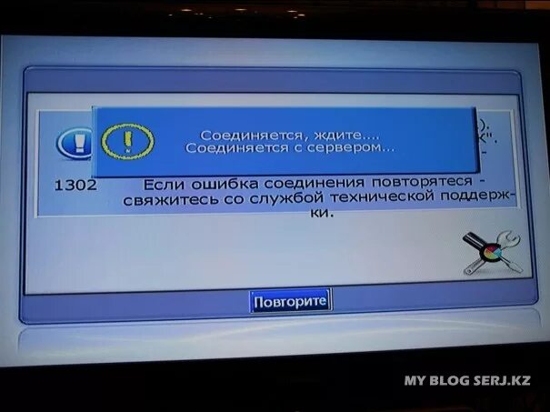 При подключении залы ошибка 1302 Подключение IDTV от Казахтелекома... SERJ.WS - Блог