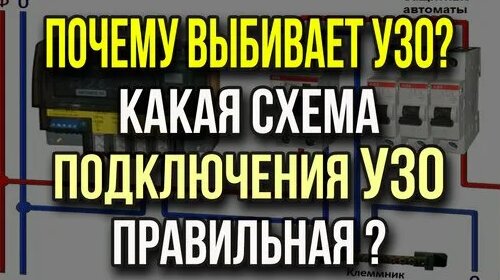 При подключении земли выбивает автомат Выбивает автомат при включении стиральной машины - смотреть онлайн в поиске Янде