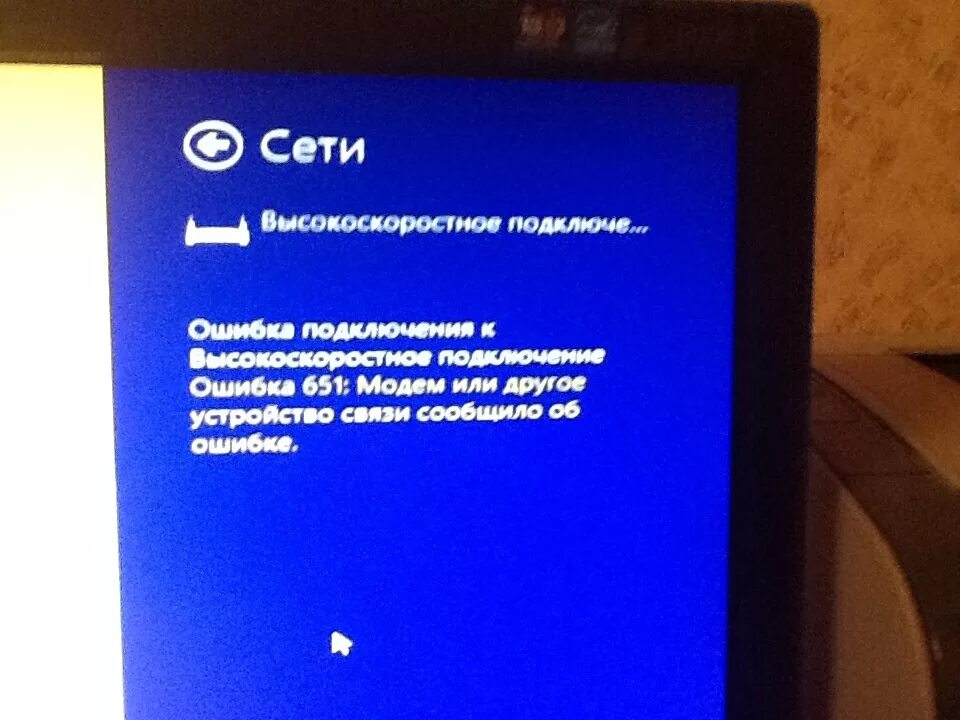 При подключения интернета выдает ошибку 651 Ответы Mail.ru: Установил windows 8.1 подключаю шнур интернета к материнке и.. О