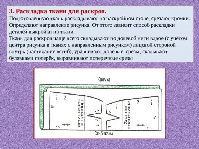 При раскладе выкройки на ткань учитывают Материал для дистанционного обучения. Презентация "Подготовка ткани к раскрою".