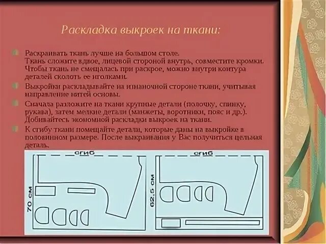 При раскладке выкройки на ткань учитывают В какой последовательности следует выполнять раскладку выкройки: найдено 88 изоб