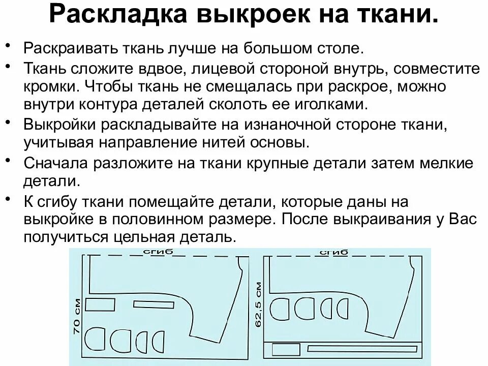 При раскладке выкройки на ткань учитывают В какой последовательности следует выполнять раскладку выкройки: найдено 88 изоб