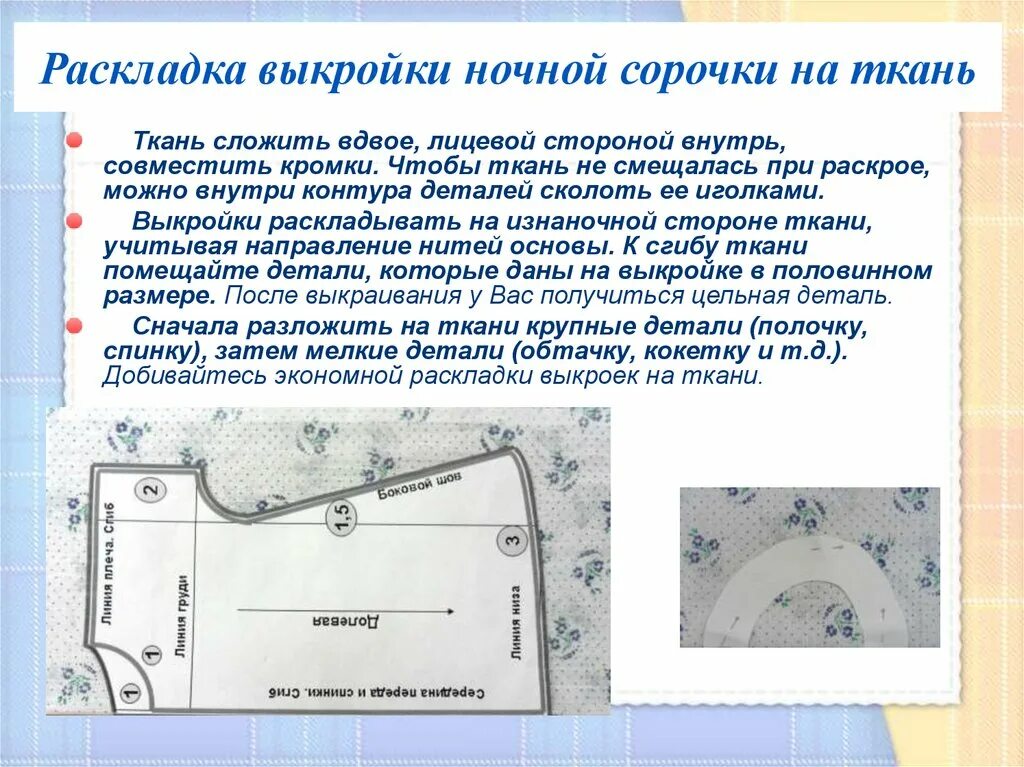 При раскладке выкройки на ткань учитывают При раскладке выкройки на ткани учитывают фото Duhi-Queen.ru