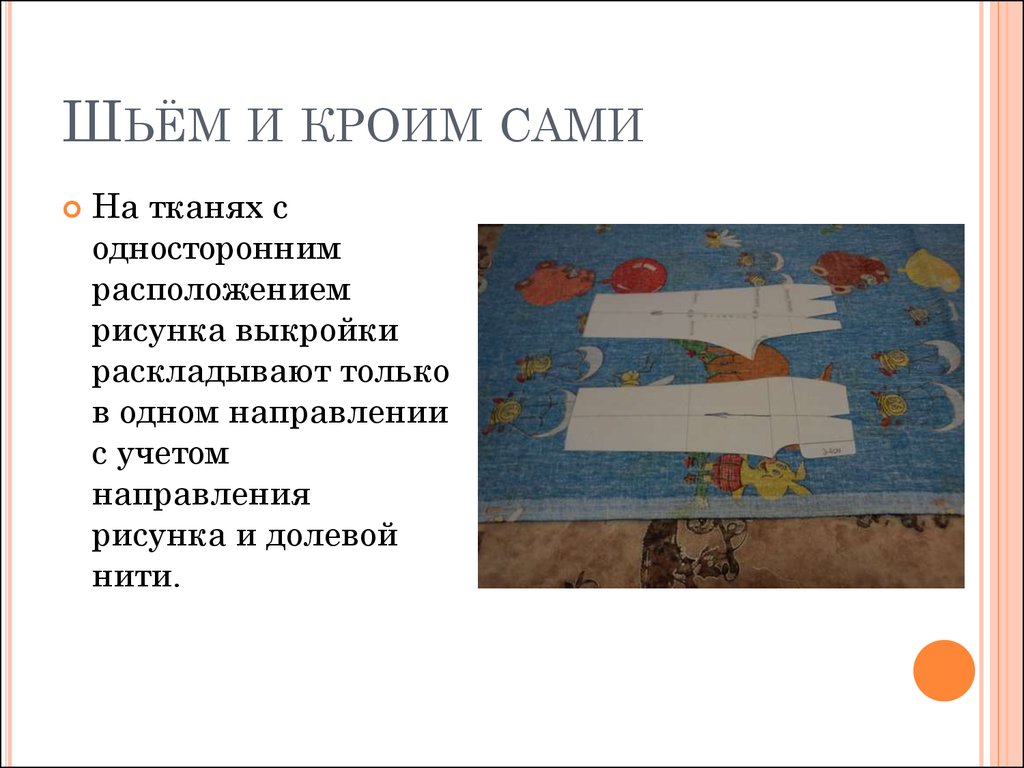 При раскладке выкройки на ткань учитывают ответ Раскладка выкройки на ткани, раскрой - презентация онлайн