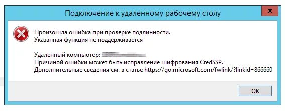 При удалении в реестре следов подключения ошибка RDP ошибка при проверке подлинности. Исправление шифрования CredSSP PingMeUp ком