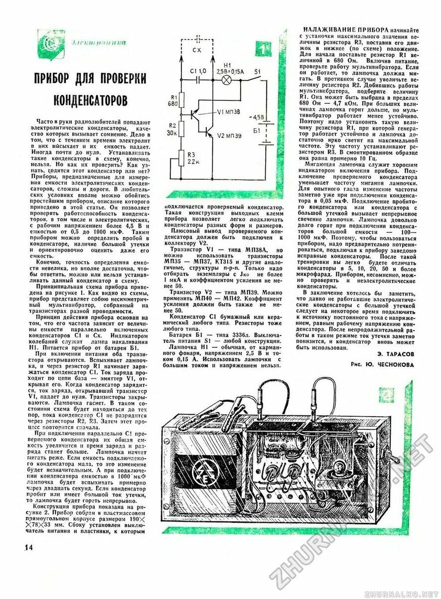Прибор для проверки конденсаторов своими руками схемы "ПРИБОР ДЛЯ ПРОВЕРКИ КОНДЕНСАТОРОВ" схема нашлась в старом журнале. Дмитрий Комп