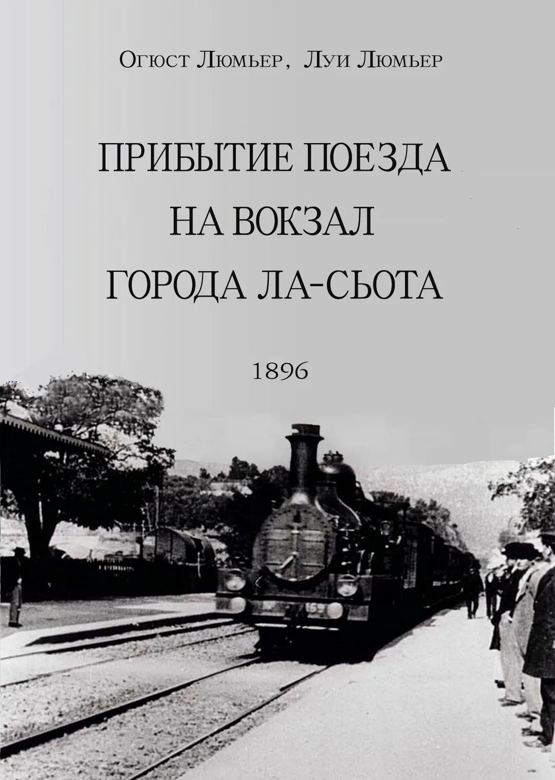 Прибытие поезда фото Кадры - Прибытие поезда на вокзал города Ла-Сьота