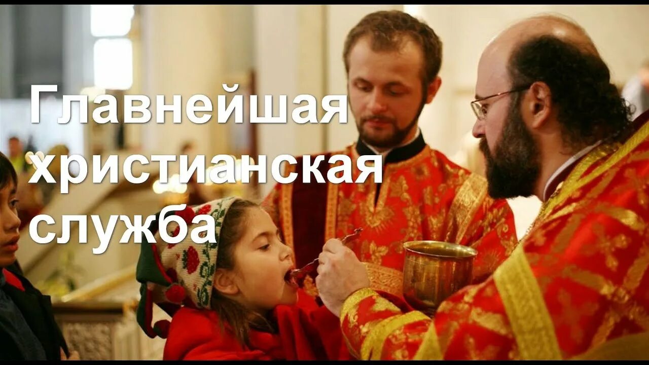 Причастие в церкви фото Главнейшая христианская служба - YouTube