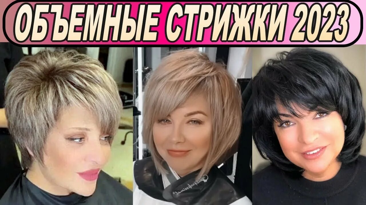 Прическа 2023 модная женская фото Шикарные объёмные стрижки 2023 женские / Volumetric haircuts - YouTube