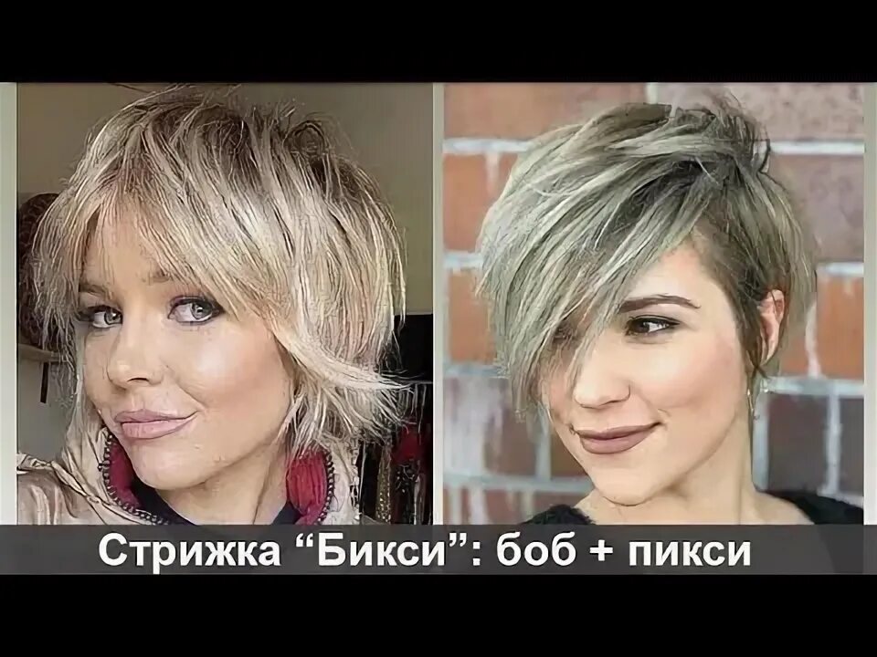 Прическа бикси фото Стрижка Бикси : боб + пикси, новые модели - YouTube