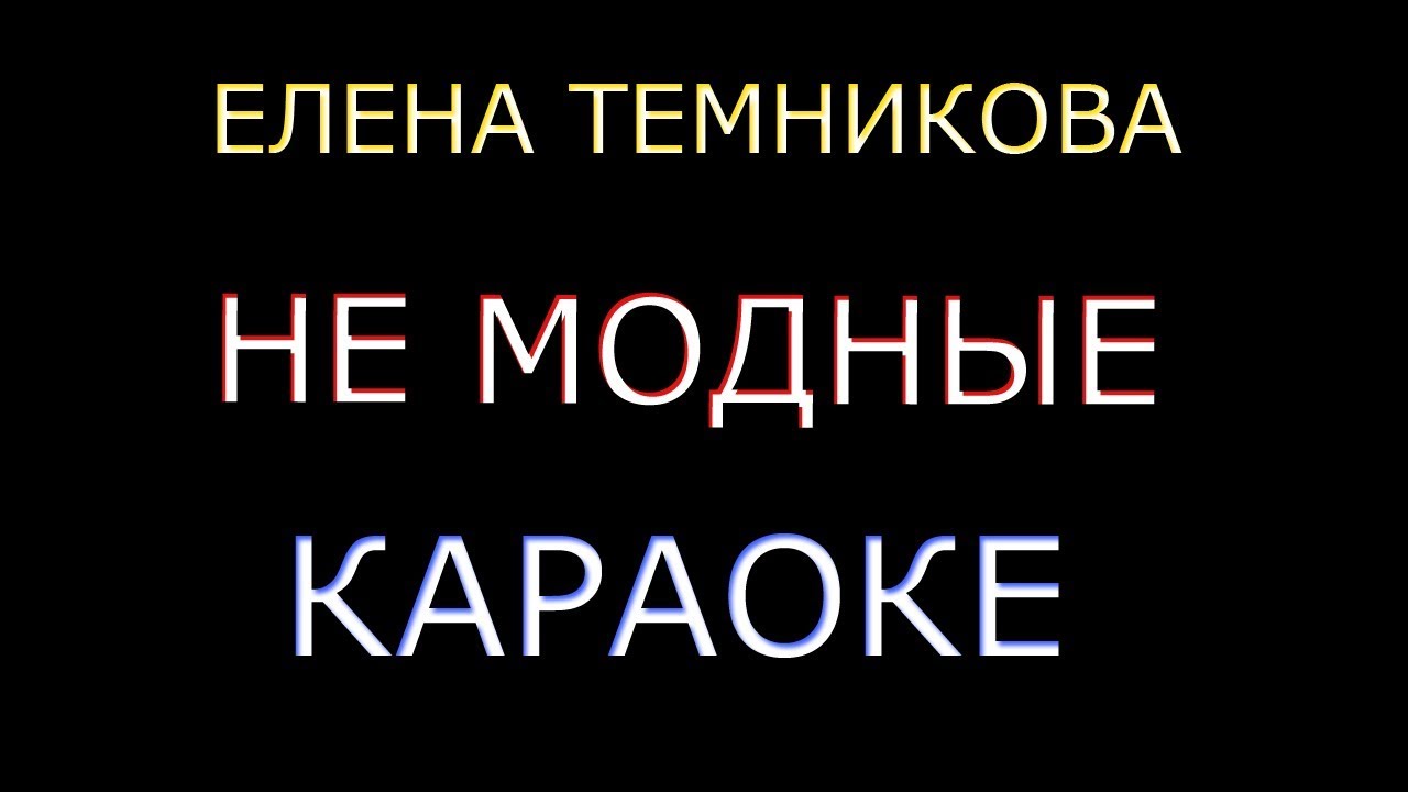 Прическа год не в моде караоке Елена Темникова - Не Модные (Караоке) - YouTube