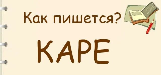 Прическа каре как пишется правильно Как пишется: каре или карэ