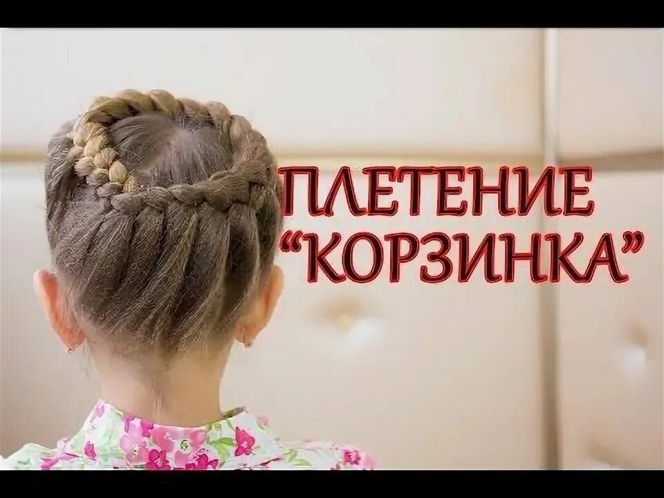 Прическа корзинка для девочки как плести Причёска Корзинка Peinado Hairstyle Braids Tutorial - YouTube Прически, Детские 