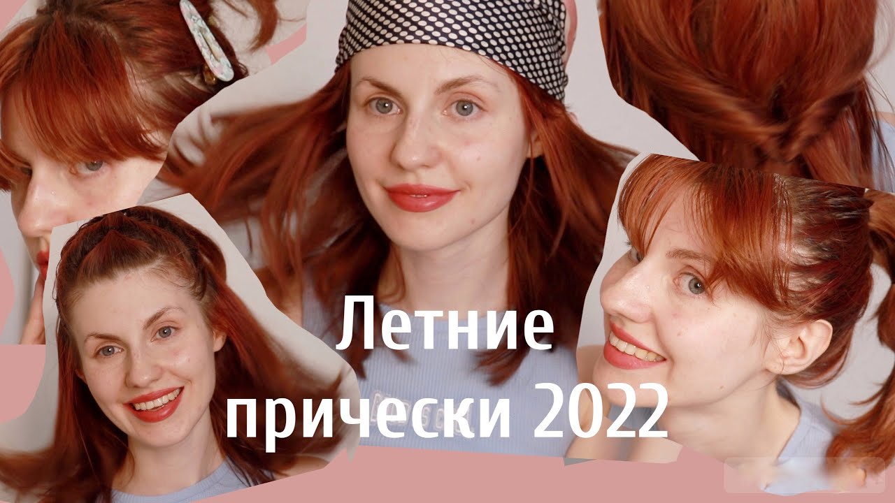 Прическа лета 2022 Летние прически 2022 Summer hairstyle 2022 - YouTube