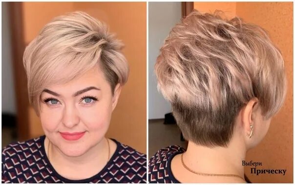 Прическа пикси на короткие волосы для полных Short hair can look great. Выбери Прическу ВКонтакте