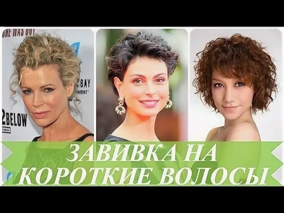 Прическа после химии на короткие волосы Химическая завивка на короткие волосы (50 фото) - Виды причесок Top short hairst