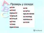 Прическа проверочное Вернулся проверочное слово е: найдено 62 картинок