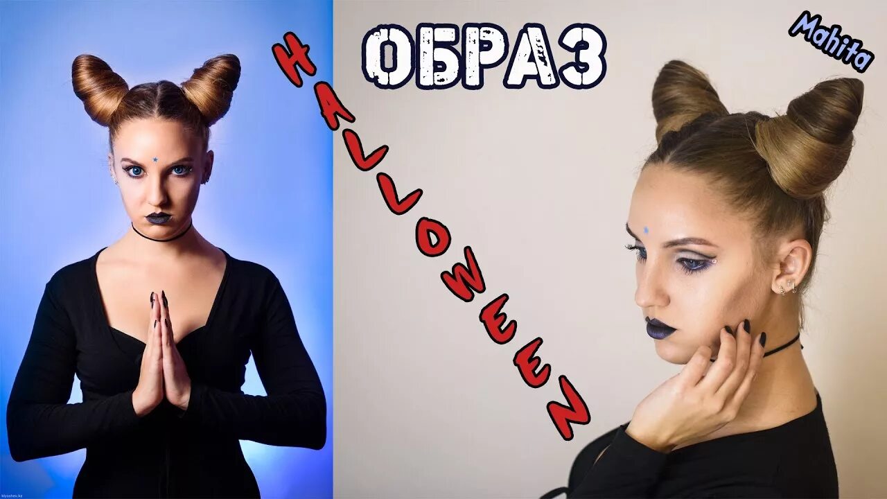 Прическа рожки Образ на HALLOWEEN! Прическа/Макияж. - YouTube