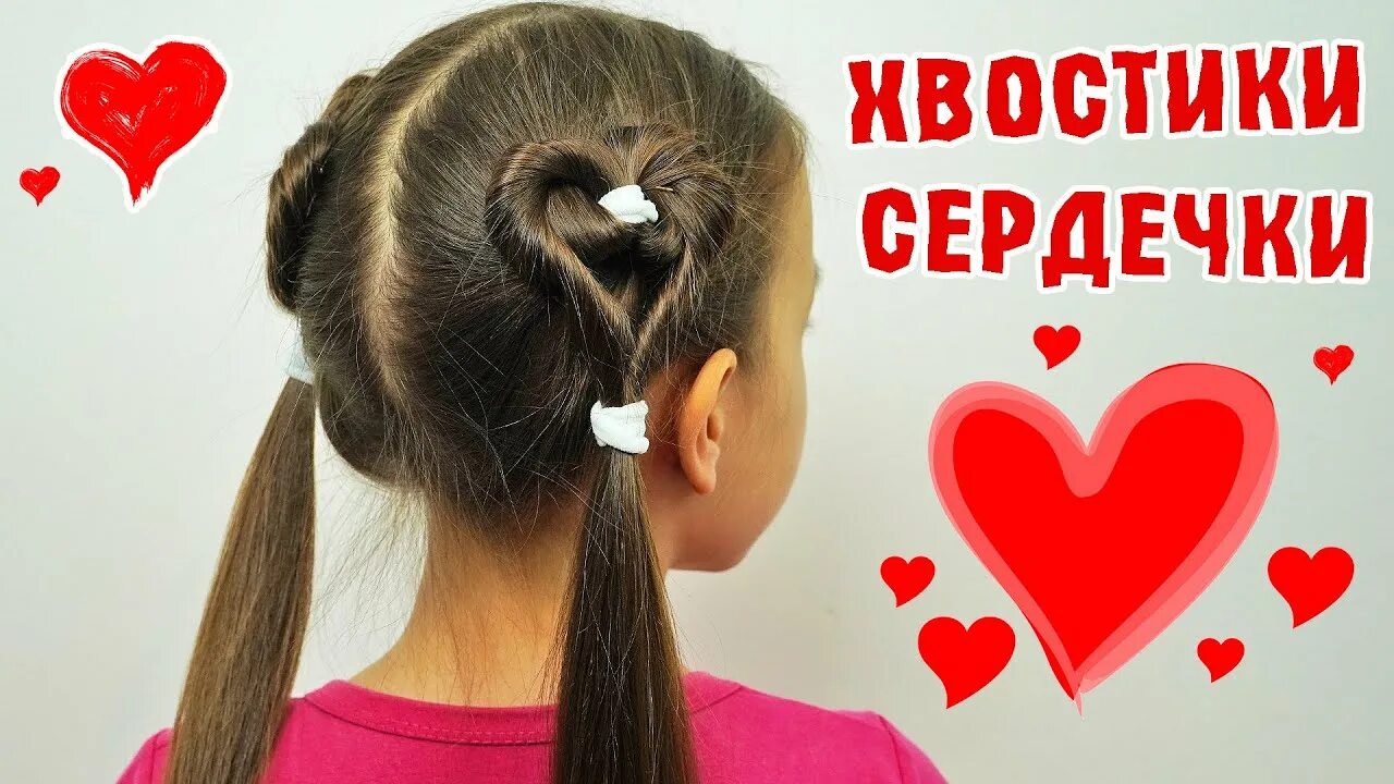 Прическа сердце для девочки ХВОСТИКИ СЕРДЕЧКИ ★ Красивая прическа - YouTube