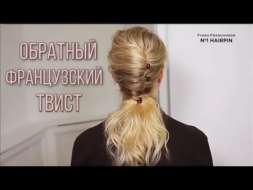 Прическа твист на средние волосы ФРАНЦУЗСКИЙ ТВИСТ No1 HAIRPIN - YouTube